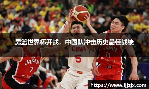 男篮世界杯开战，中国队冲击历史最佳战绩