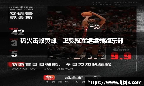 热火击败黄蜂，卫冕冠军继续领跑东部