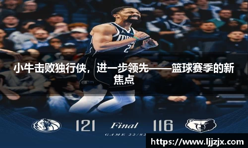 小牛击败独行侠，进一步领先——篮球赛季的新焦点