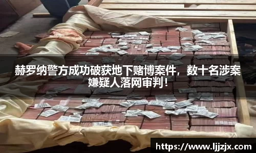 赫罗纳警方成功破获地下赌博案件，数十名涉案嫌疑人落网审判！