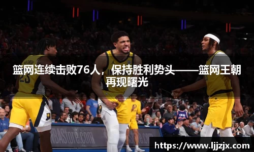 篮网连续击败76人，保持胜利势头——篮网王朝再现曙光