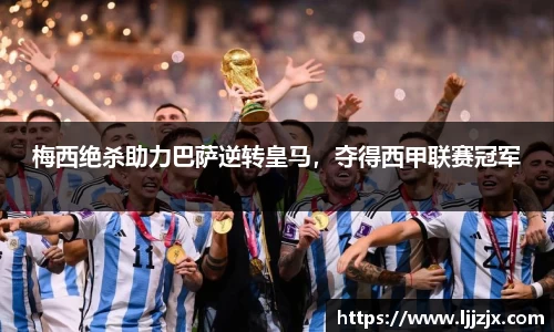 梅西绝杀助力巴萨逆转皇马，夺得西甲联赛冠军
