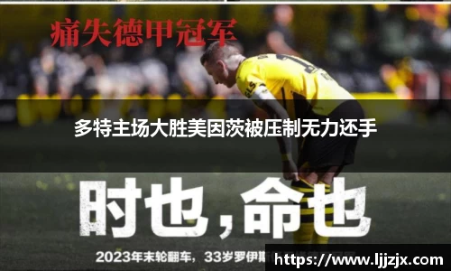 多特主场大胜美因茨被压制无力还手