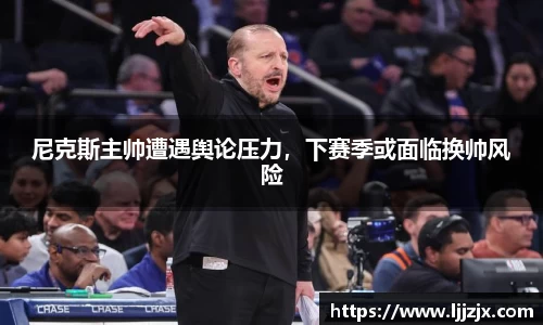 尼克斯主帅遭遇舆论压力，下赛季或面临换帅风险