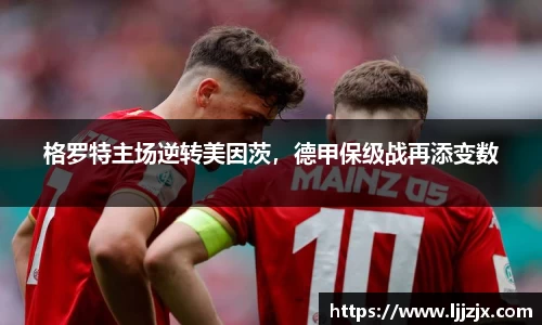 格罗特主场逆转美因茨，德甲保级战再添变数