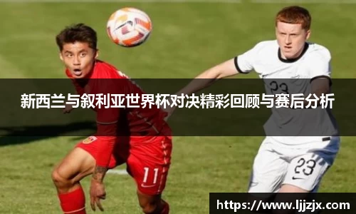 新西兰与叙利亚世界杯对决精彩回顾与赛后分析