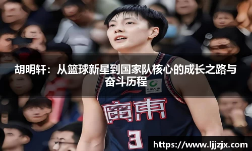 胡明轩：从篮球新星到国家队核心的成长之路与奋斗历程