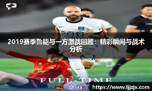 2019赛季鲁能与一方激战回顾：精彩瞬间与战术分析