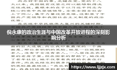 倪永康的政治生涯与中国改革开放进程的深刻影响分析