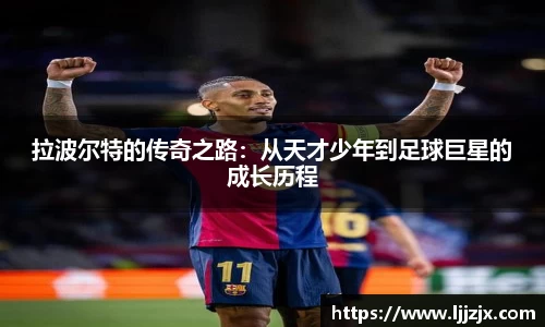 拉波尔特的传奇之路：从天才少年到足球巨星的成长历程