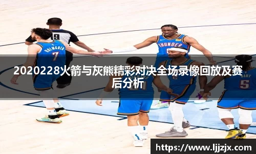2020228火箭与灰熊精彩对决全场录像回放及赛后分析
