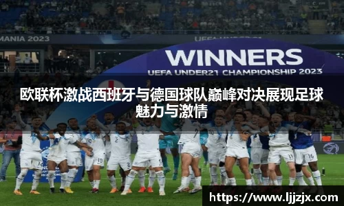 欧联杯激战西班牙与德国球队巅峰对决展现足球魅力与激情