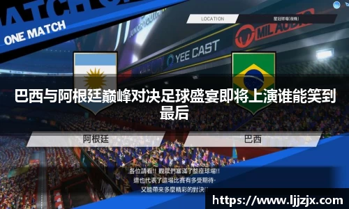 巴西与阿根廷巅峰对决足球盛宴即将上演谁能笑到最后