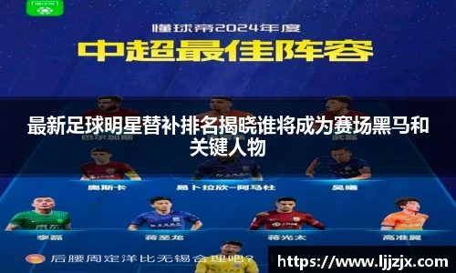 最新足球明星替补排名揭晓谁将成为赛场黑马和关键人物