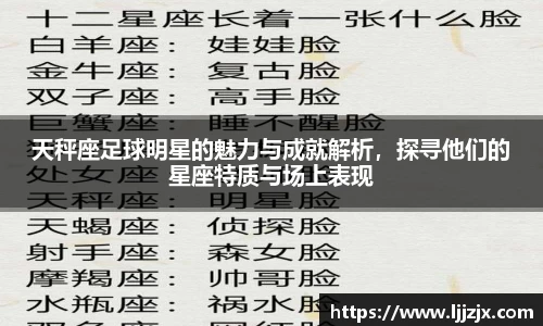 天秤座足球明星的魅力与成就解析，探寻他们的星座特质与场上表现