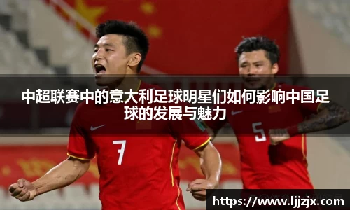 中超联赛中的意大利足球明星们如何影响中国足球的发展与魅力