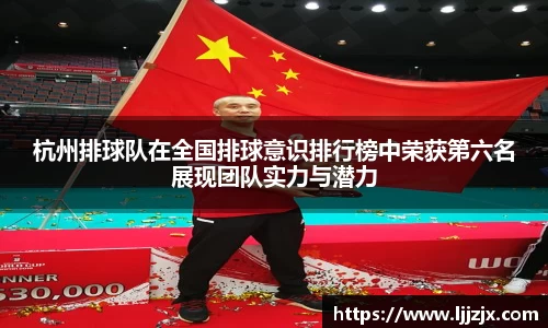 杭州排球队在全国排球意识排行榜中荣获第六名展现团队实力与潜力