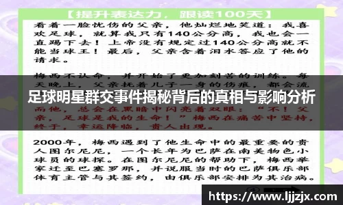 足球明星群交事件揭秘背后的真相与影响分析