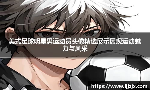 美式足球明星男运动员头像精选展示展现运动魅力与风采