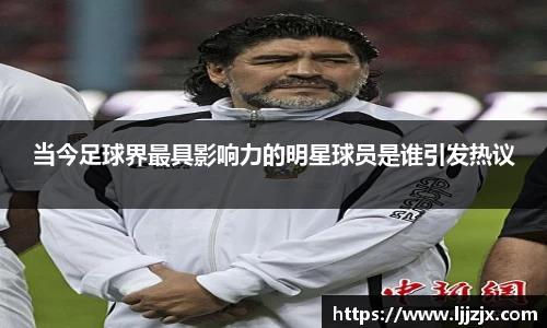 当今足球界最具影响力的明星球员是谁引发热议