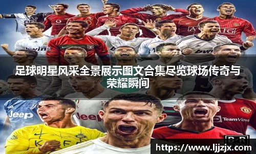 足球明星风采全景展示图文合集尽览球场传奇与荣耀瞬间